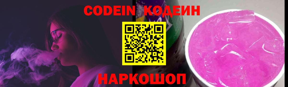 Кодеин Purple Drank  Вход с VPN  Codein Purple Drank  Кропоткин 